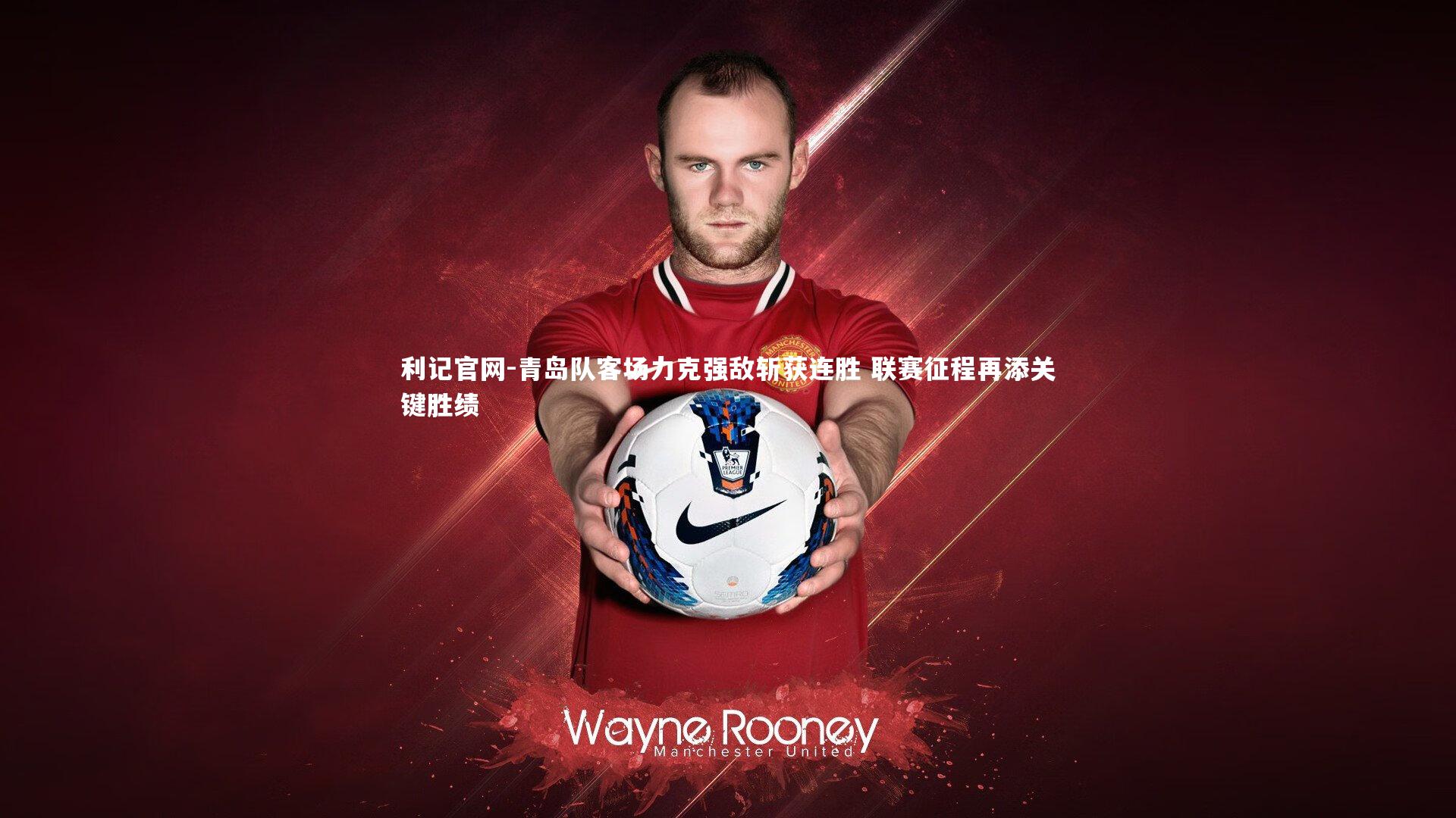 青岛队客场力克强敌斩获连胜 联赛征程再添关键胜绩