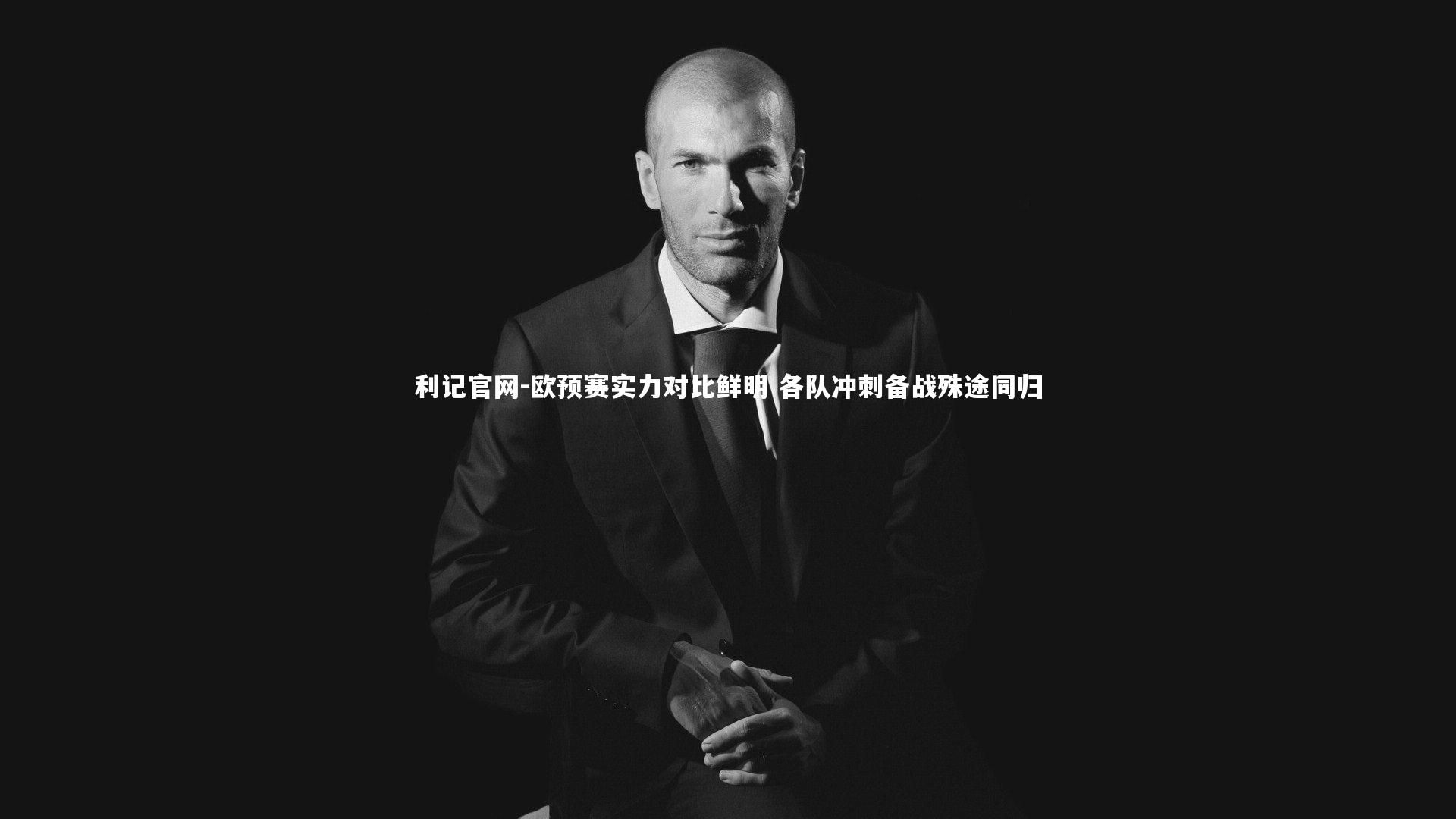 欧预赛实力对比鲜明 各队冲刺备战殊途同归
