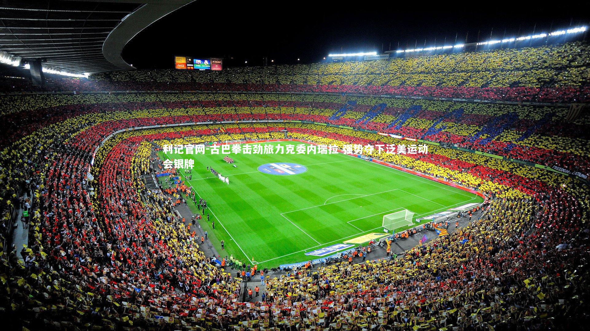 古巴拳击劲旅力克委内瑞拉 强势夺下泛美运动会银牌