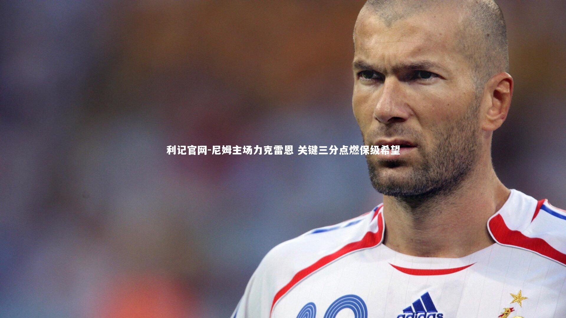 尼姆主场力克雷恩 关键三分点燃保级希望