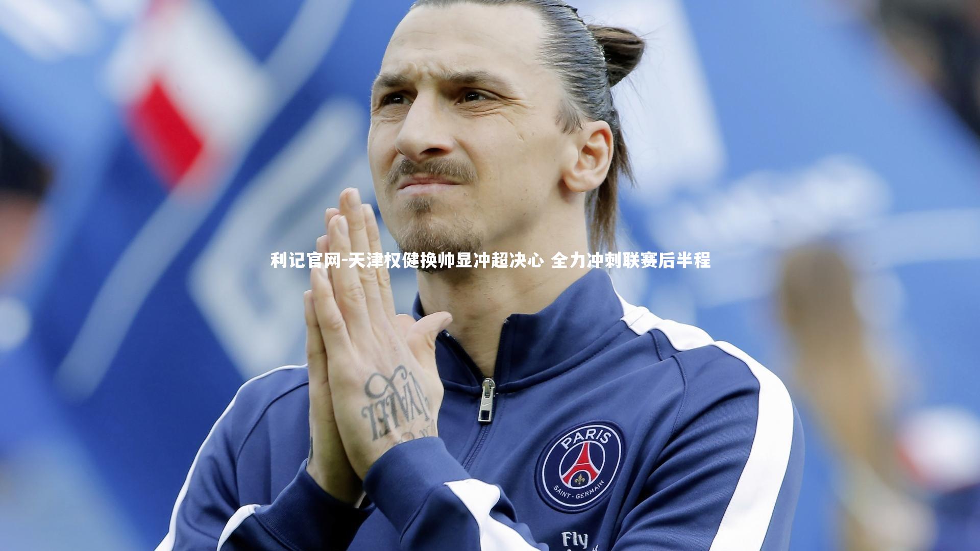 天津权健换帅显冲超决心 全力冲刺联赛后半程