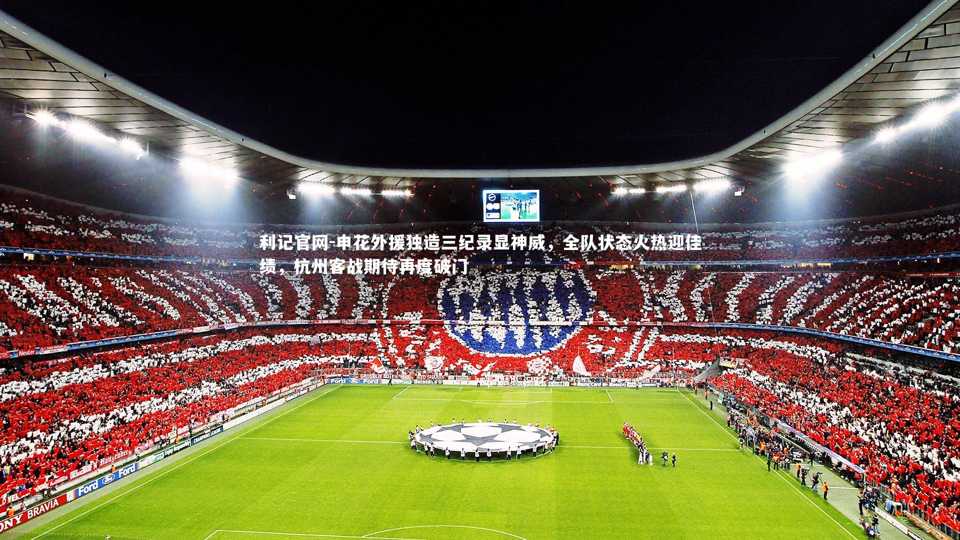 申花外援独造三纪录显神威，全队状态火热迎佳绩，杭州客战期待再度破门