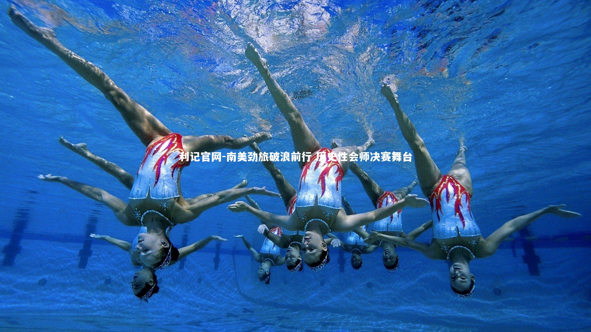 南美劲旅破浪前行 历史性会师决赛舞台