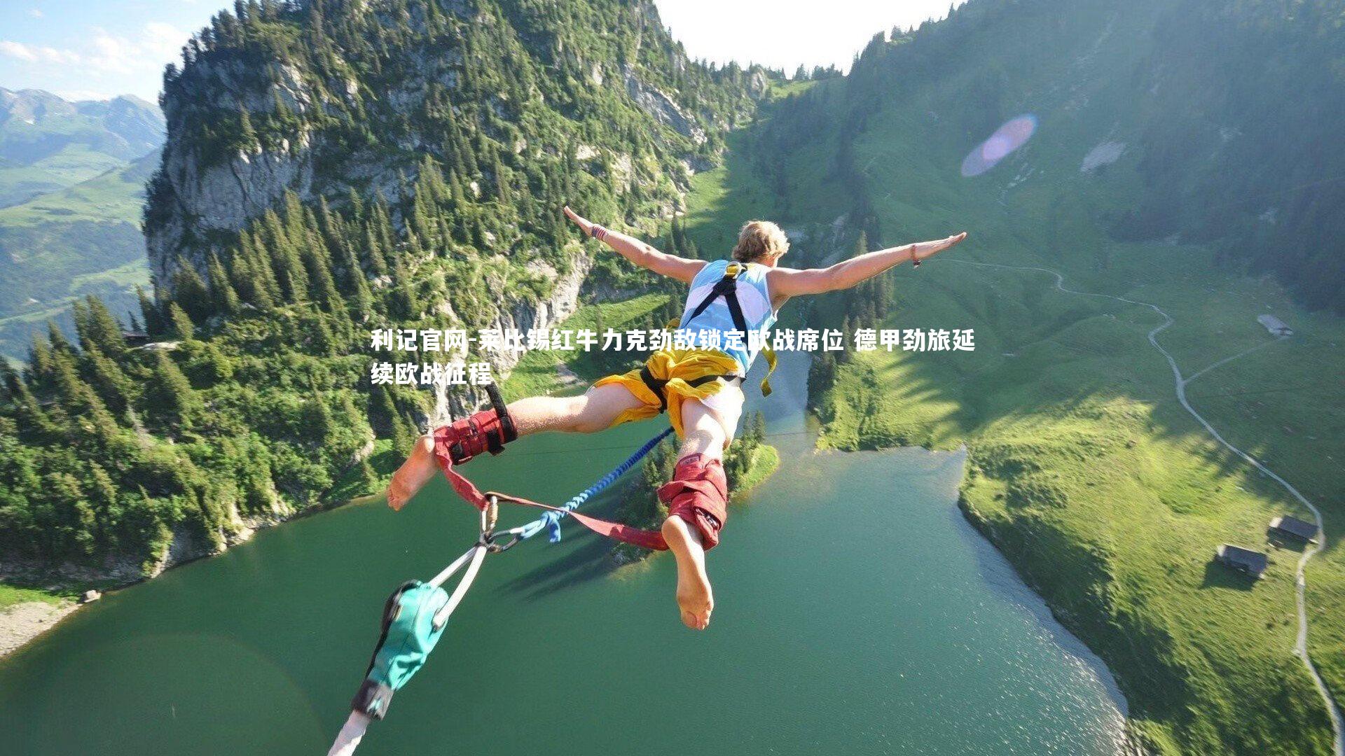 莱比锡红牛力克劲敌锁定欧战席位 德甲劲旅延续欧战征程