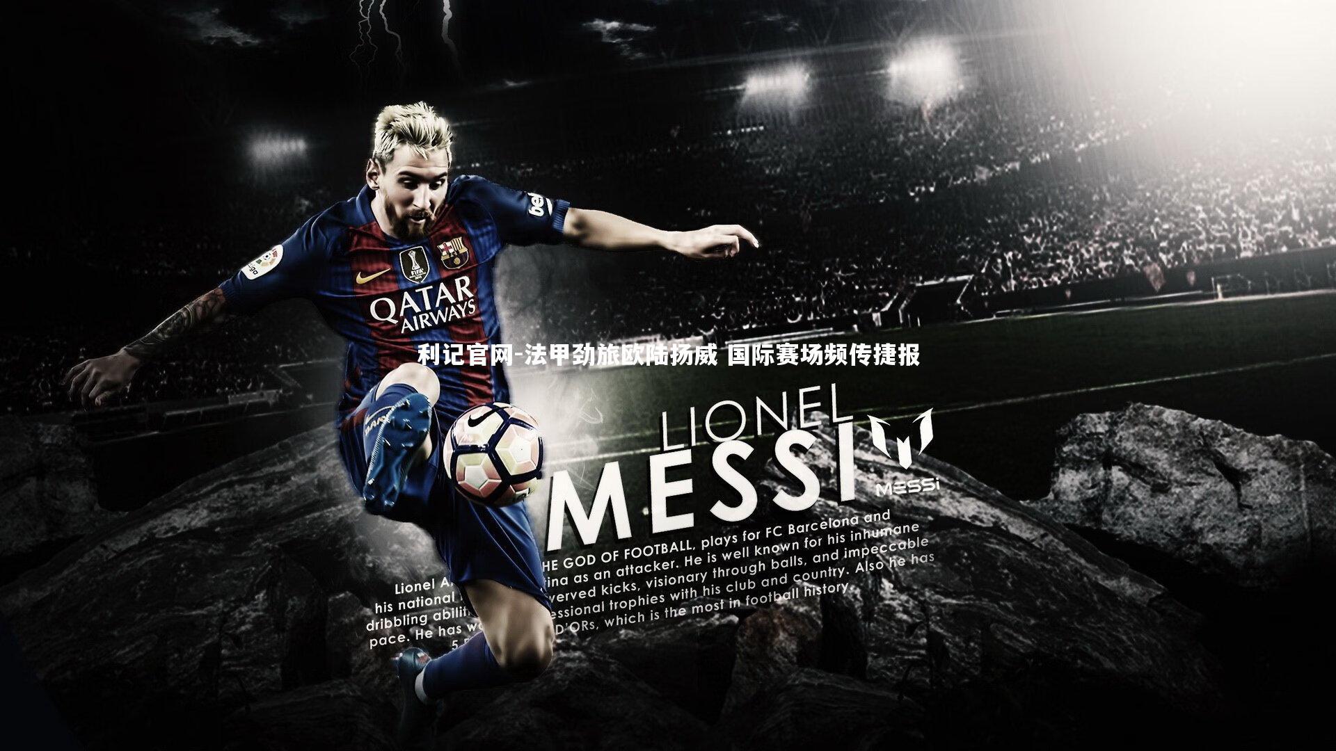 法甲劲旅欧陆扬威 国际赛场频传捷报