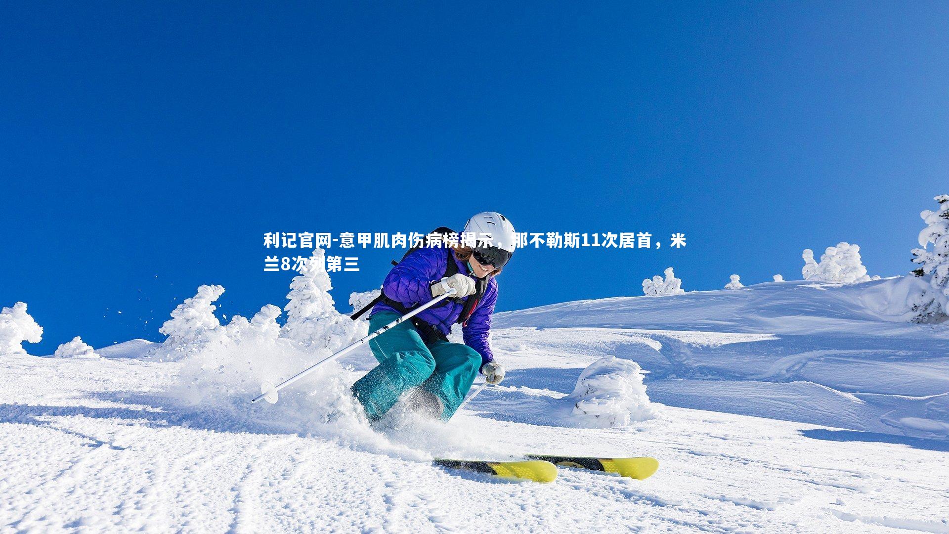 意甲肌肉伤病榜揭示,那不勒斯11次居首,米兰8次列第三