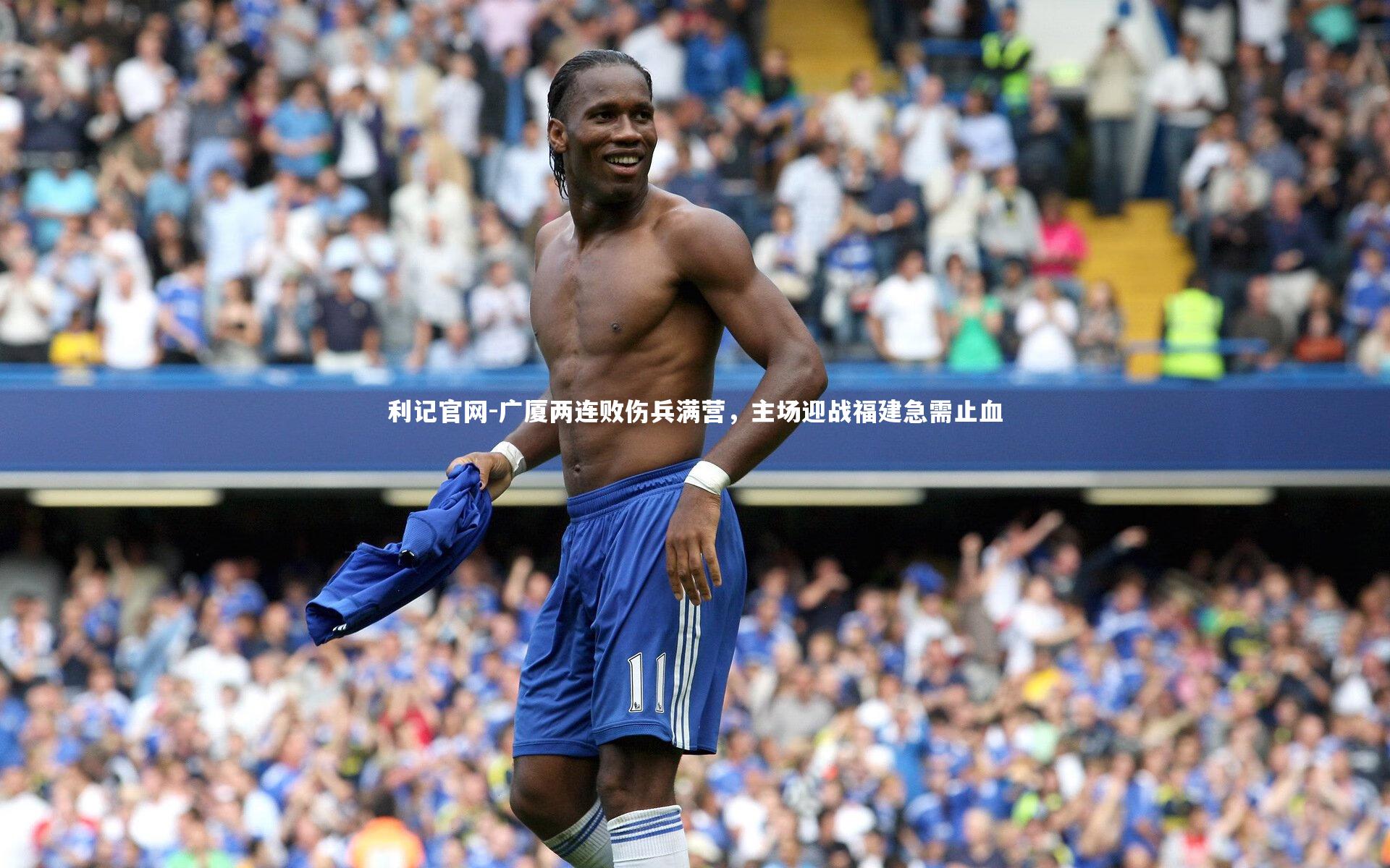广厦两连败伤兵满营，主场迎战福建急需止血