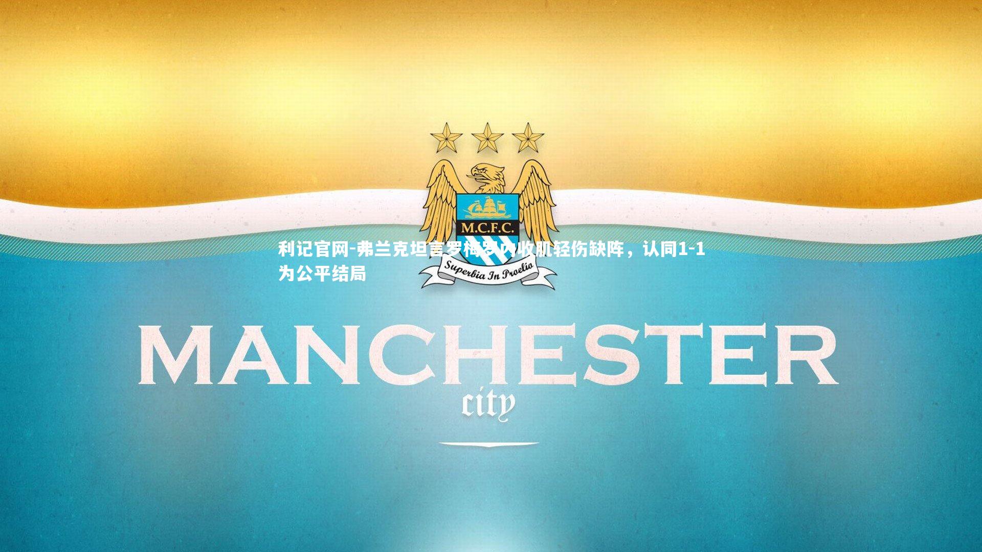 弗兰克坦言罗梅罗内收肌轻伤缺阵，认同1-1为公平结局