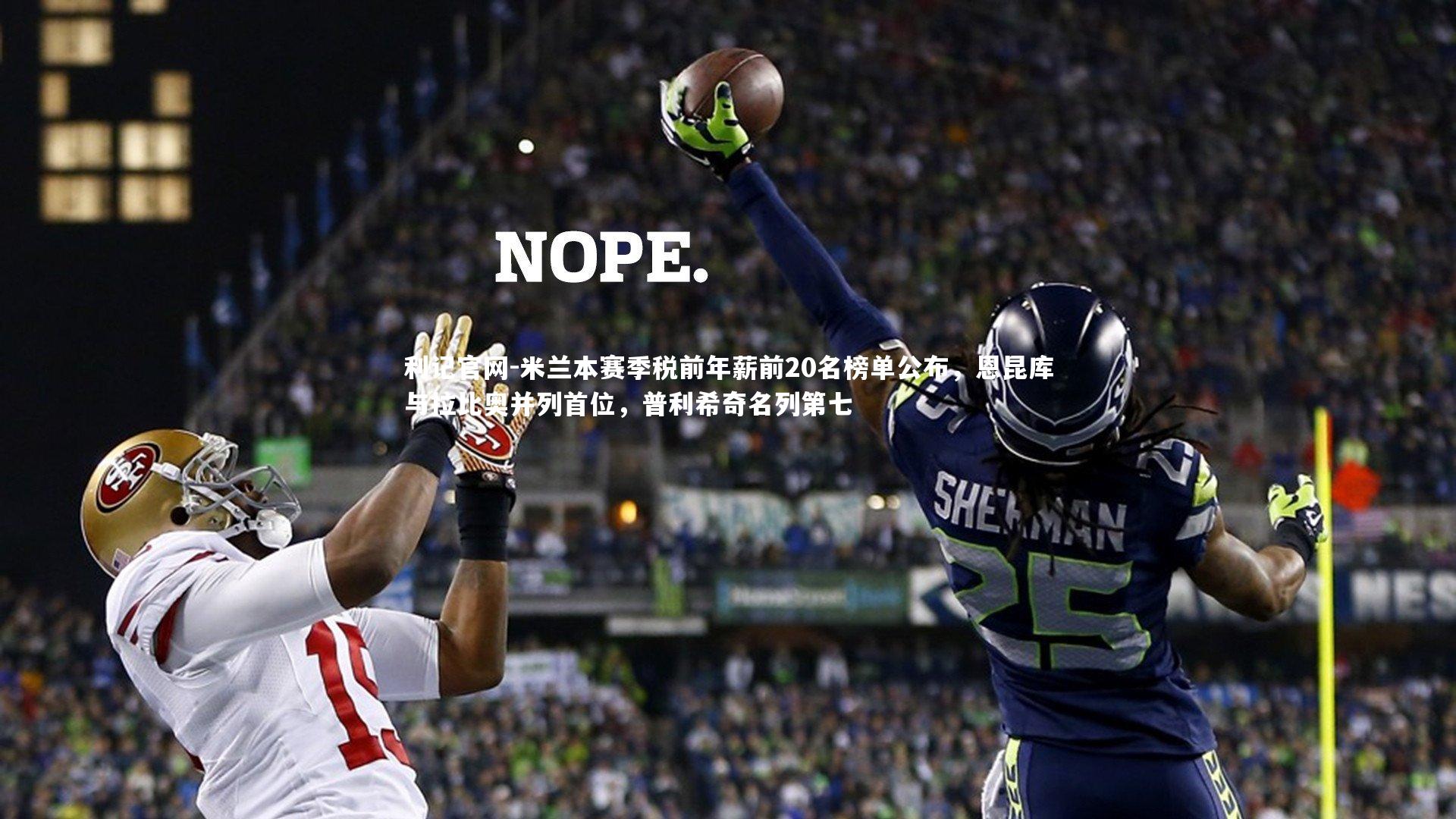 米兰本赛季税前年薪前20名榜单公布,恩昆库与拉比奥并列首位,普利希奇名列第七