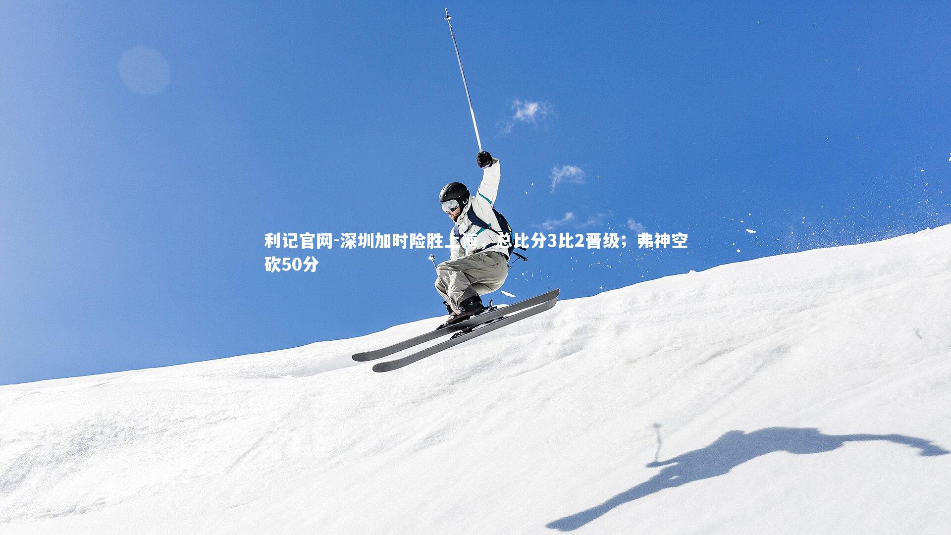 深圳加时险胜上海，总比分3比2晋级；弗神空砍50分