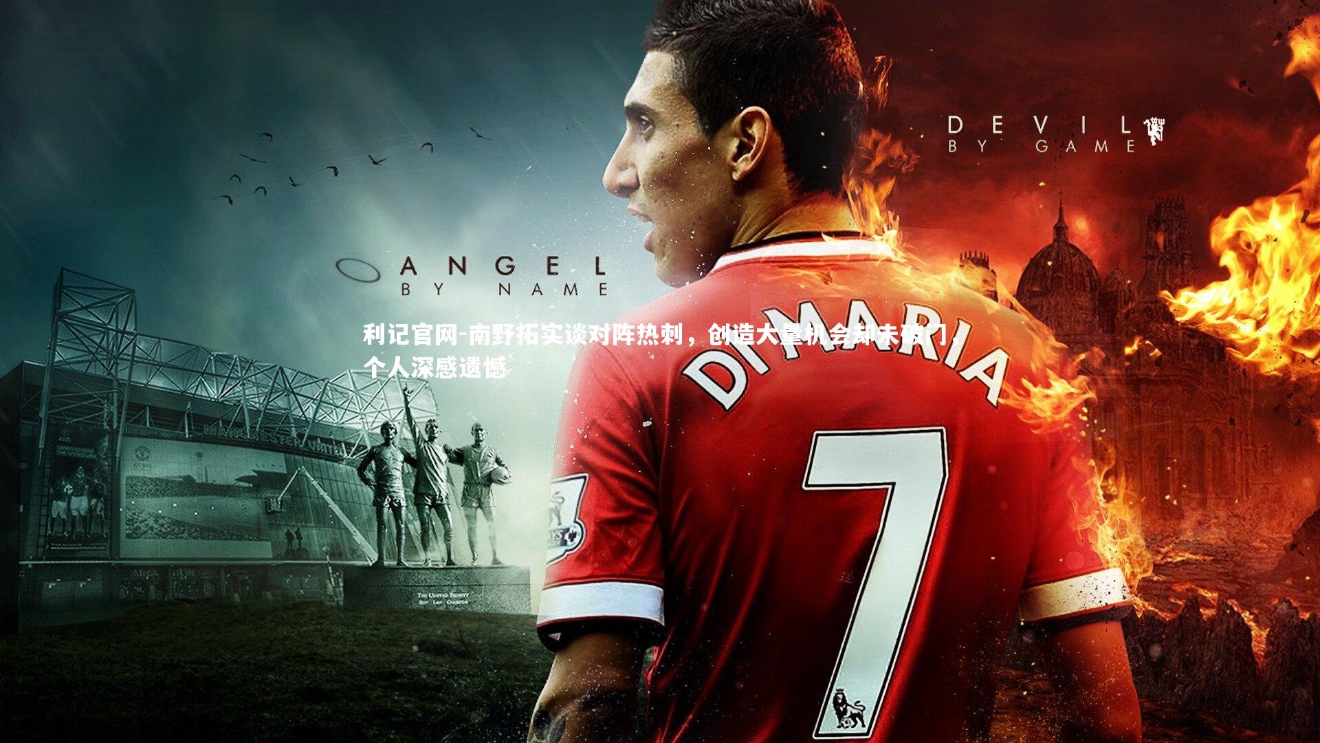 南野拓实谈对阵热刺,创造大量机会却未破门,个人深感遗憾