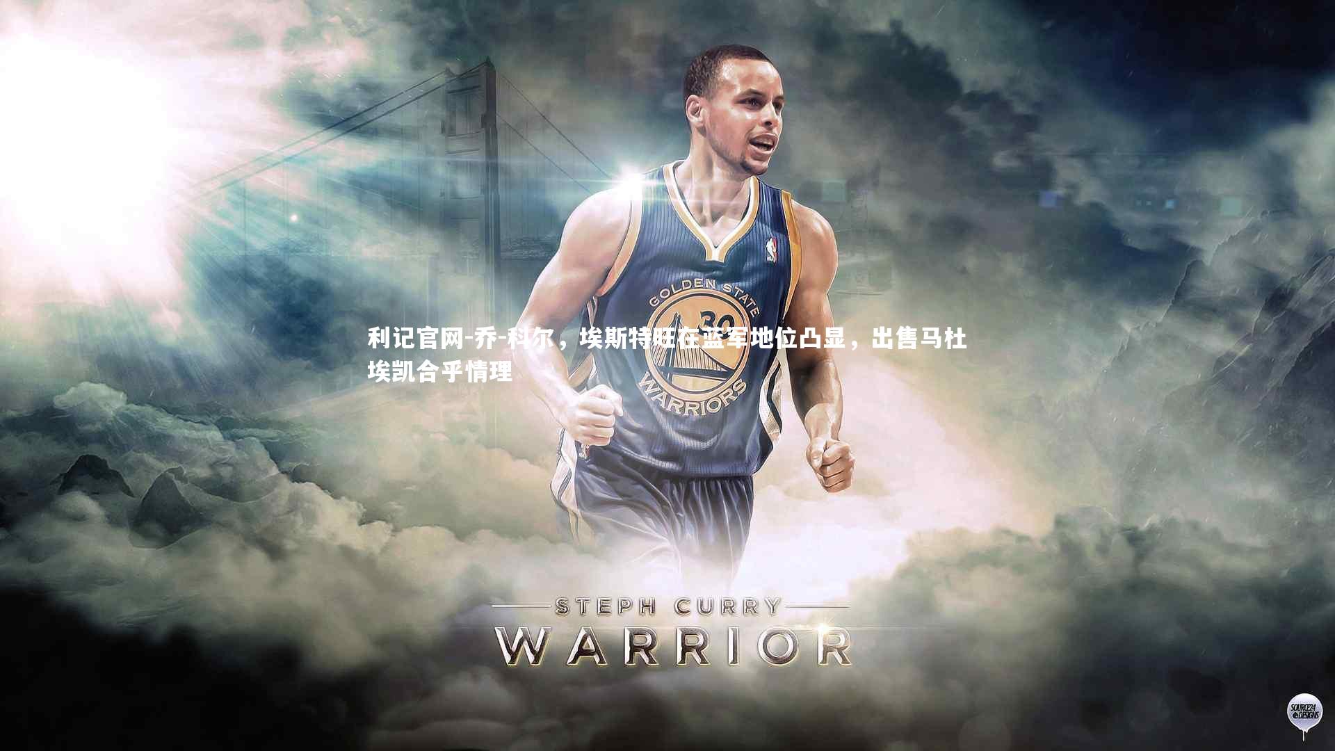 乔-科尔,埃斯特旺在蓝军地位凸显,出售马杜埃凯合乎情理