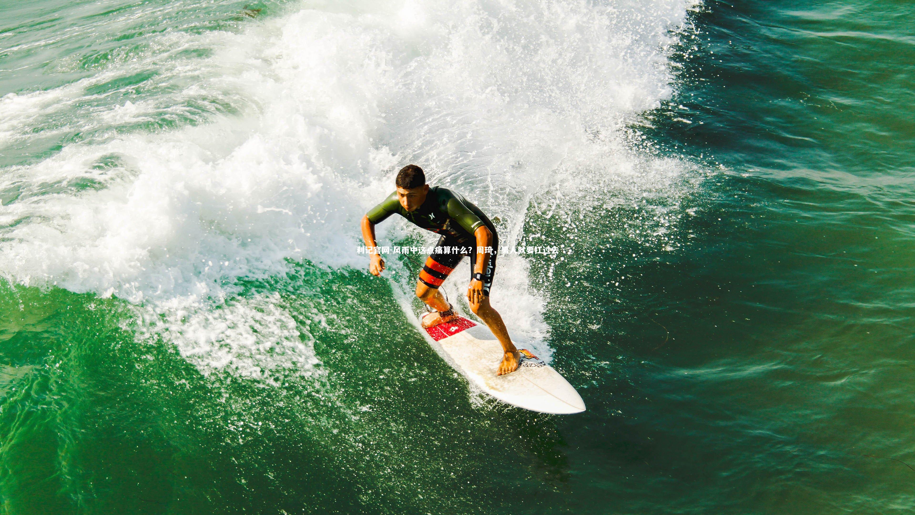 风雨中这点痛算什么？周琦，男人就要扛过去