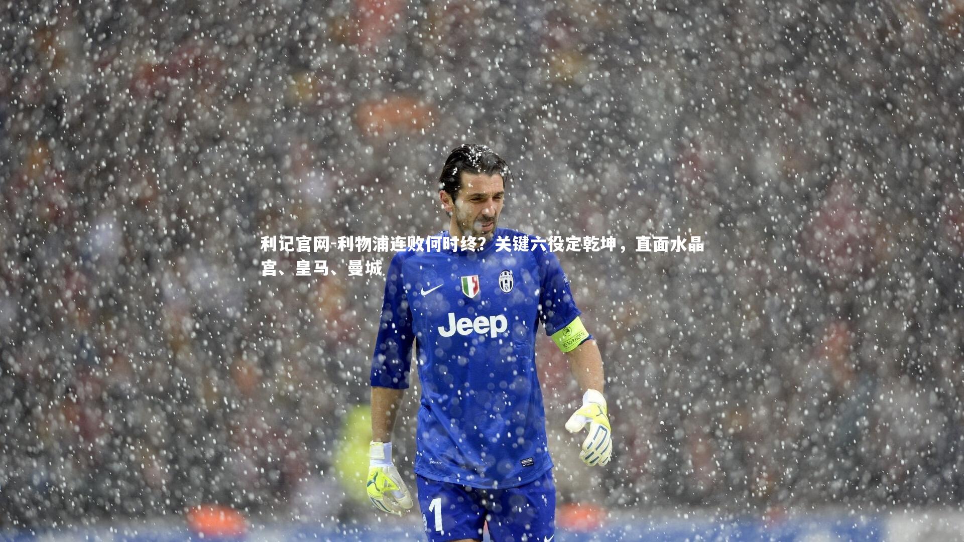 利物浦连败何时终？关键六役定乾坤，直面水晶宫、皇马、曼城