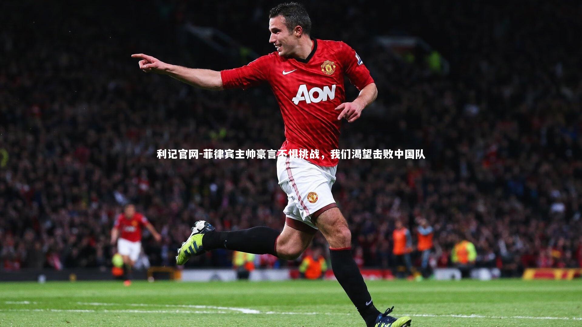 菲律宾主帅豪言不惧挑战，我们渴望击败中国队