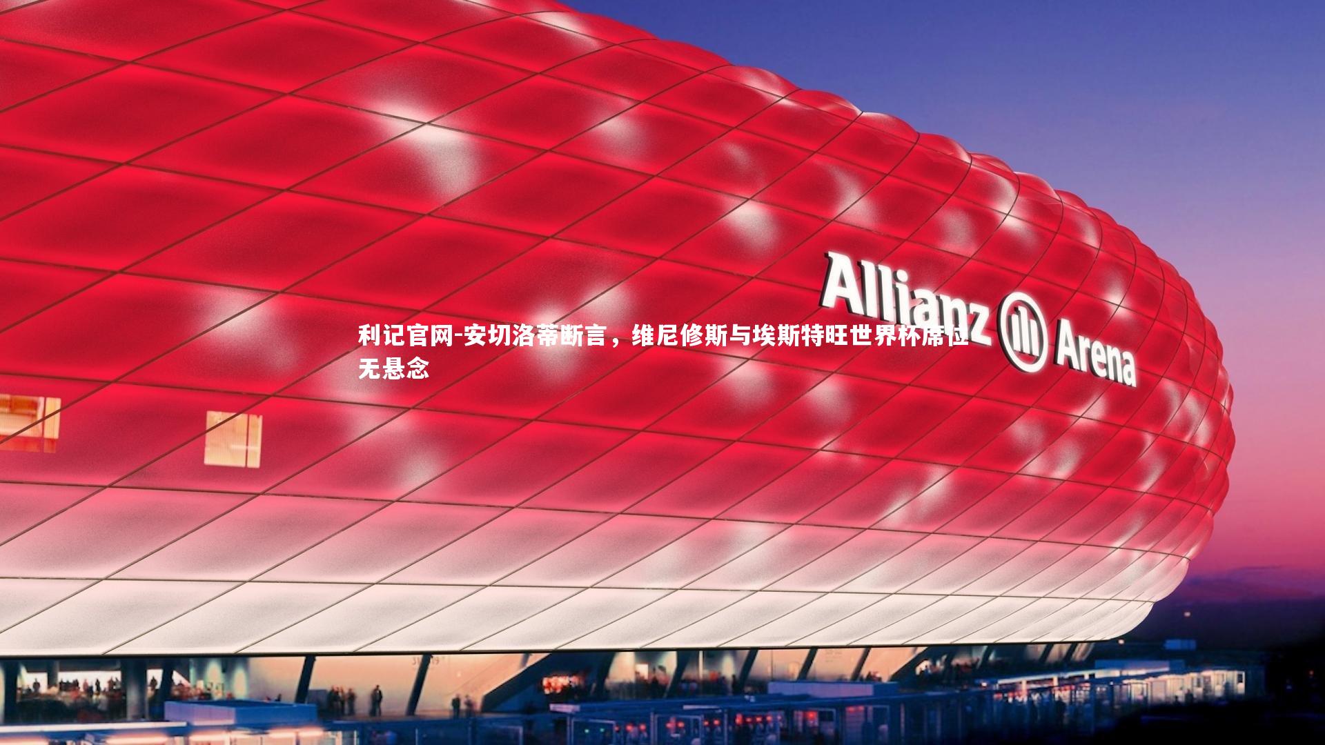 安切洛蒂断言,维尼修斯与埃斯特旺世界杯席位无悬念