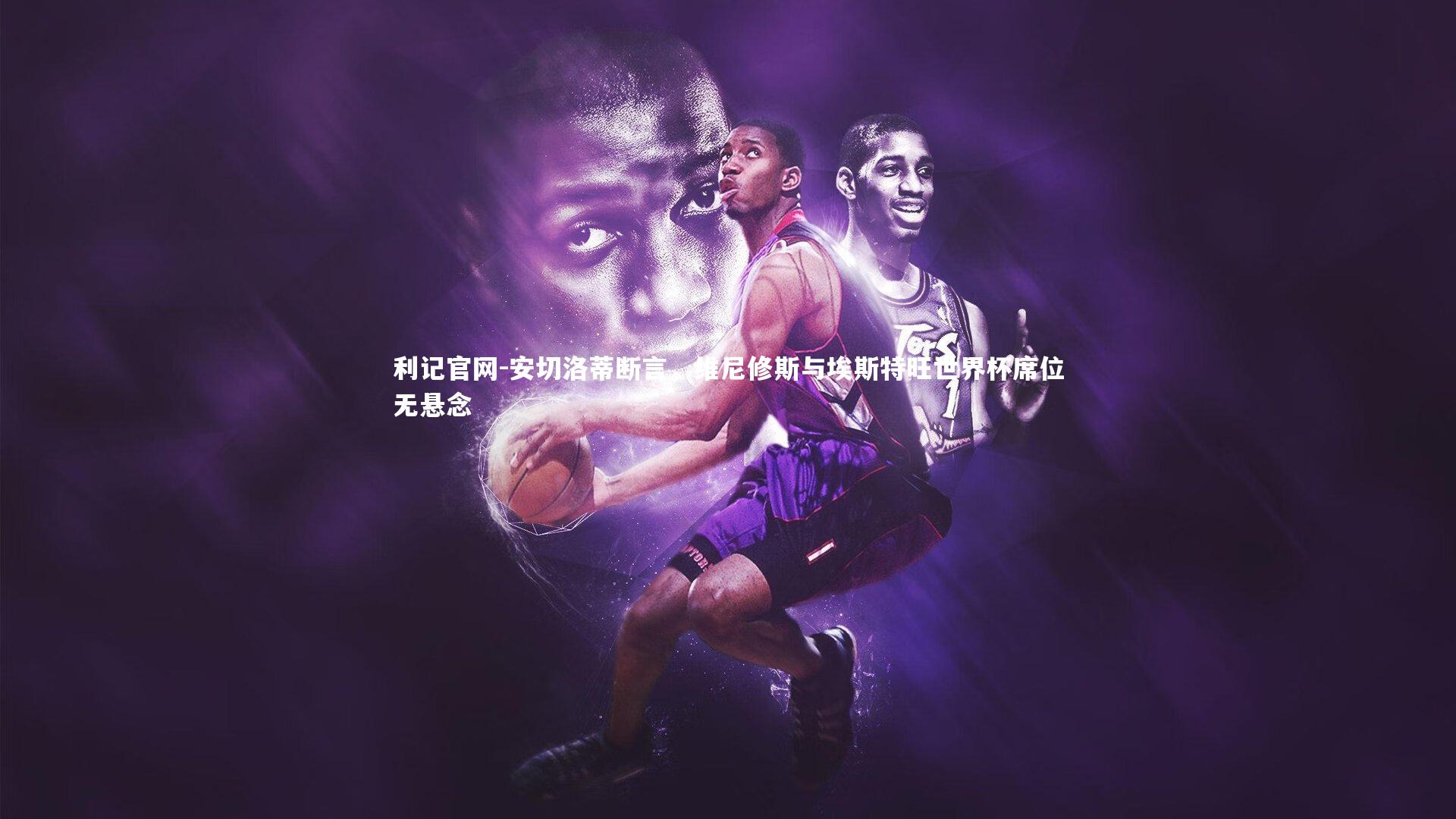 安切洛蒂断言,维尼修斯与埃斯特旺世界杯席位无悬念