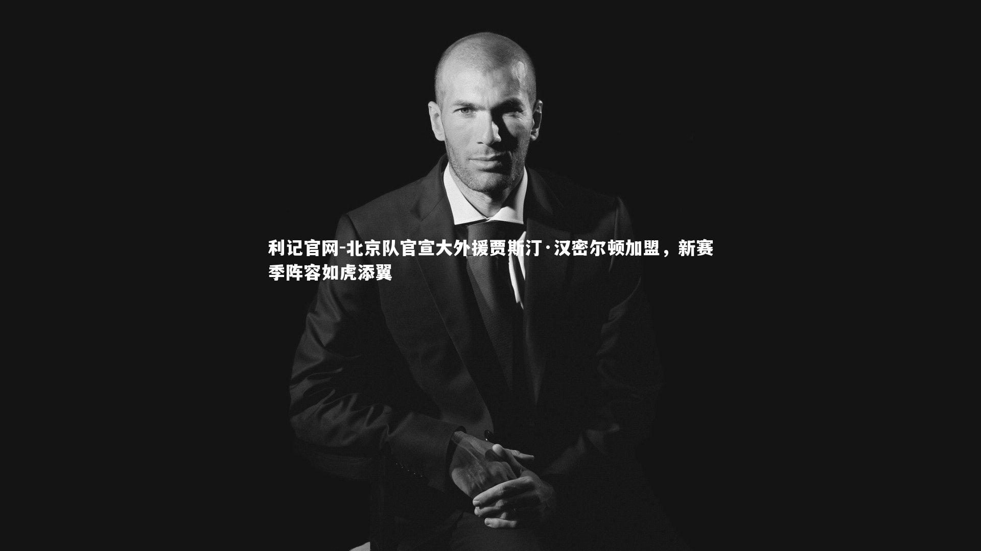 北京队官宣大外援贾斯汀·汉密尔顿加盟，新赛季阵容如虎添翼