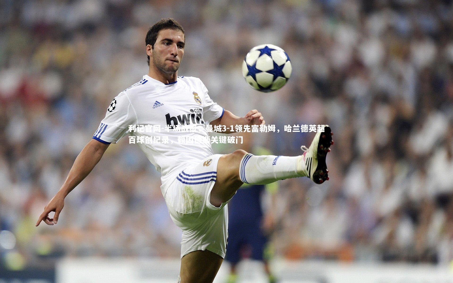 半场战报,曼城3-1领先富勒姆,哈兰德英超百球创纪录,赖因德斯关键破门