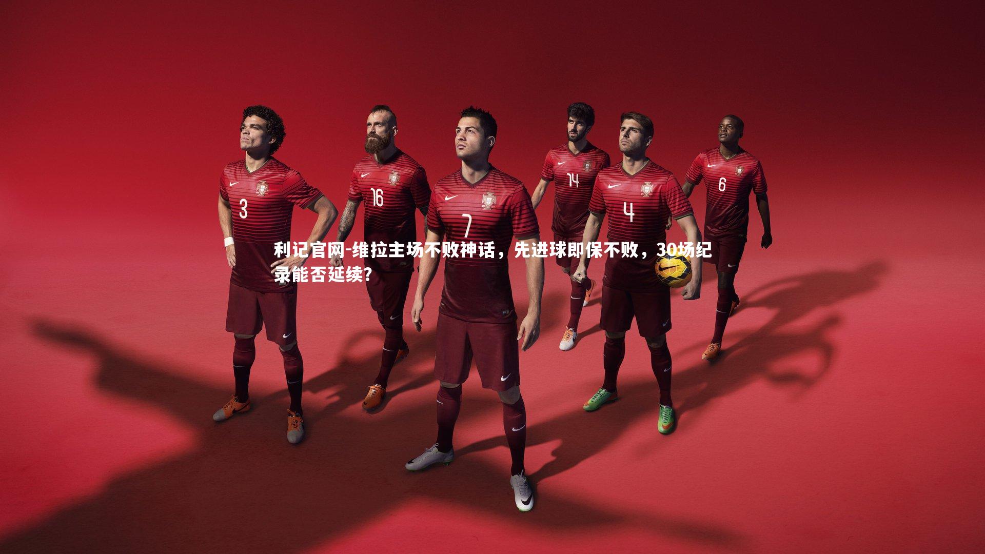 维拉主场不败神话,先进球即保不败,30场纪录能否延续?