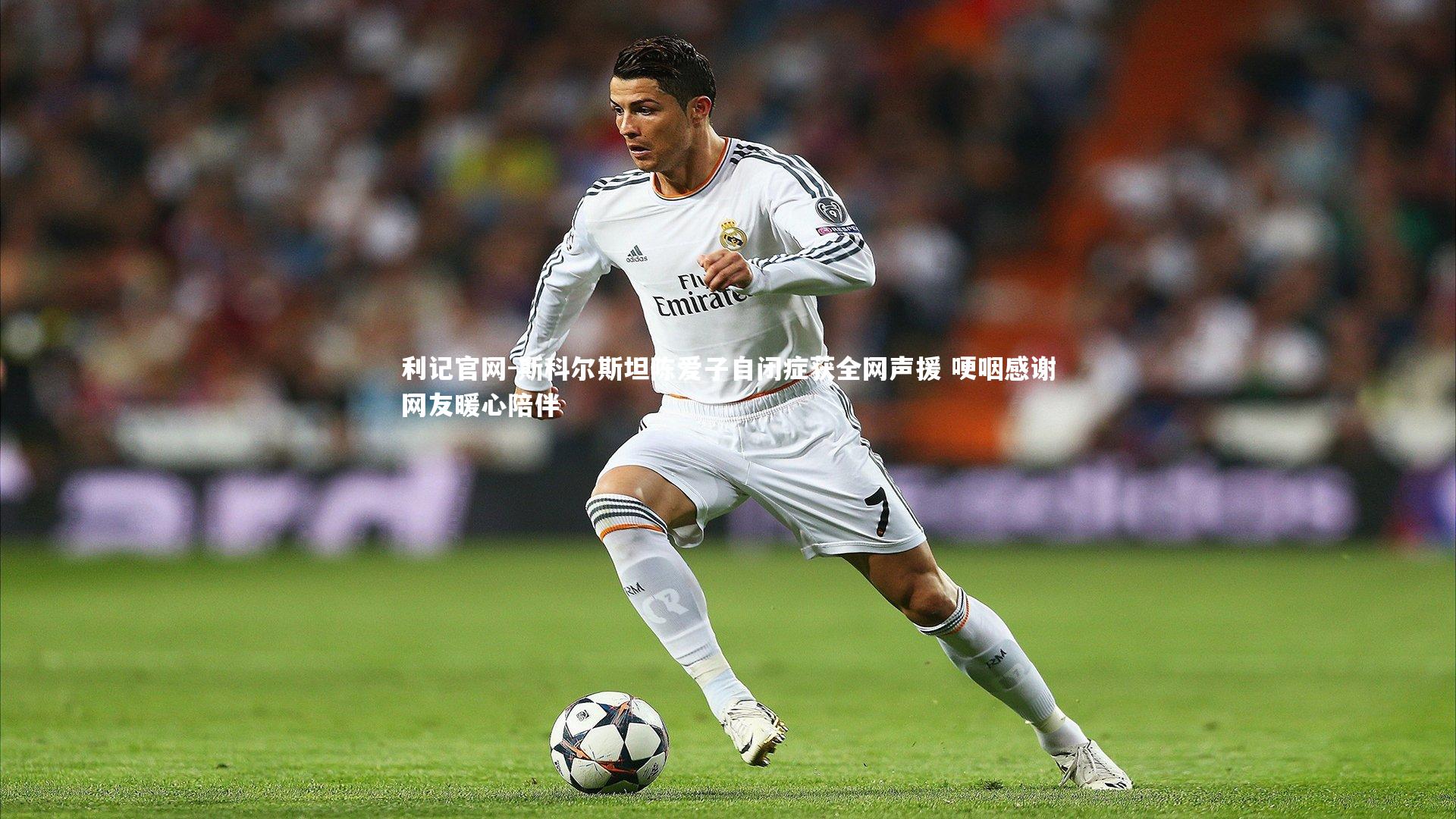 斯科尔斯坦陈爱子自闭症获全网声援 哽咽感谢网友暖心陪伴