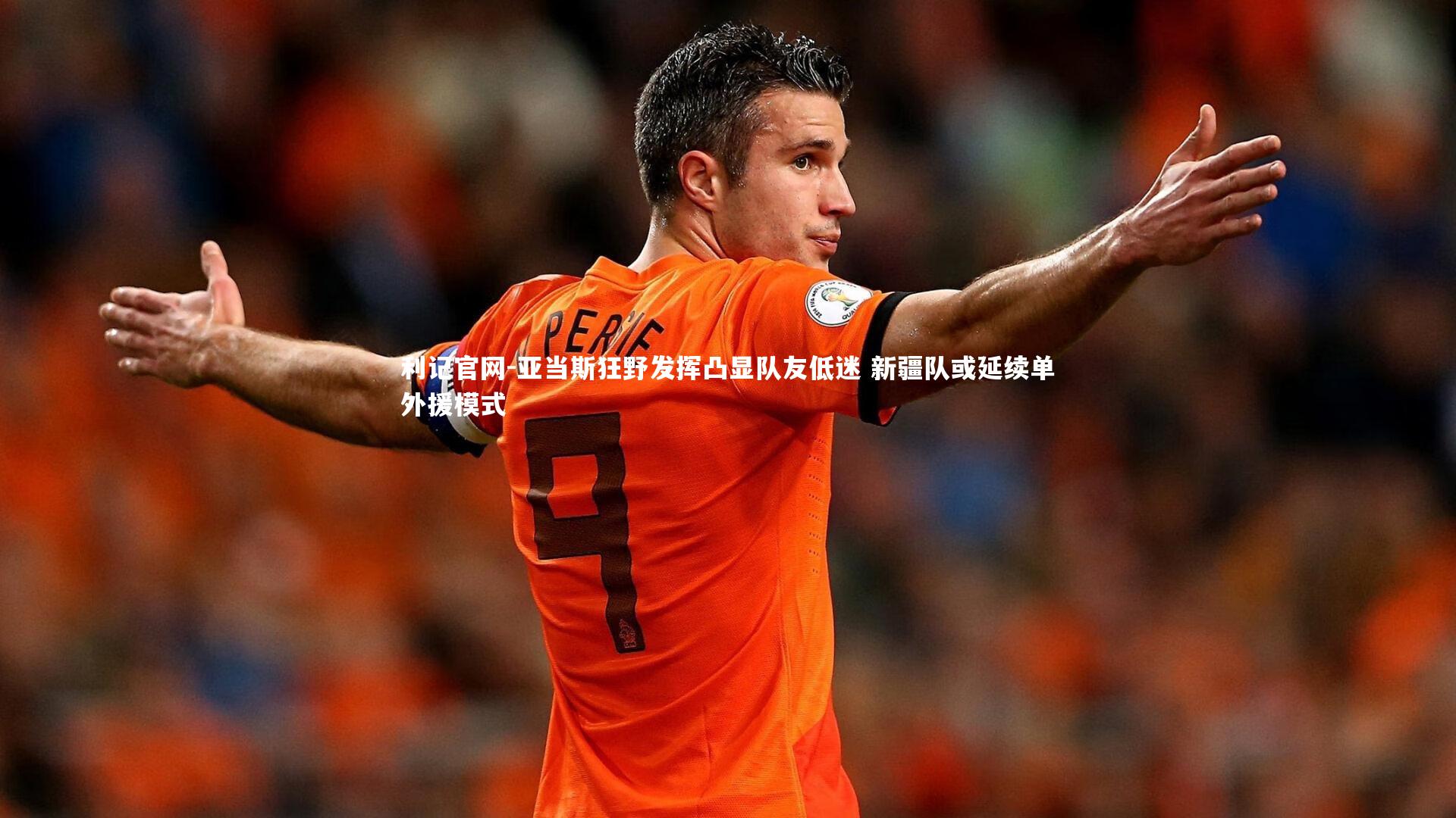 亚当斯狂野发挥凸显队友低迷 新疆队或延续单外援模式