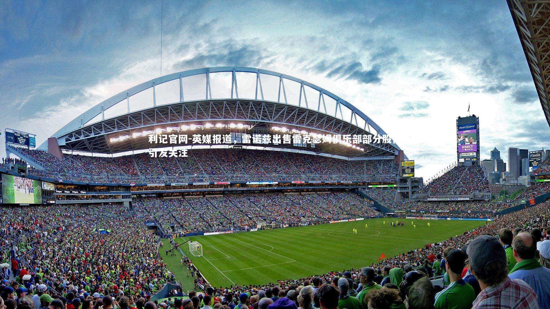 英媒报道,雷诺兹出售雷克瑟姆俱乐部部分股份引发关注