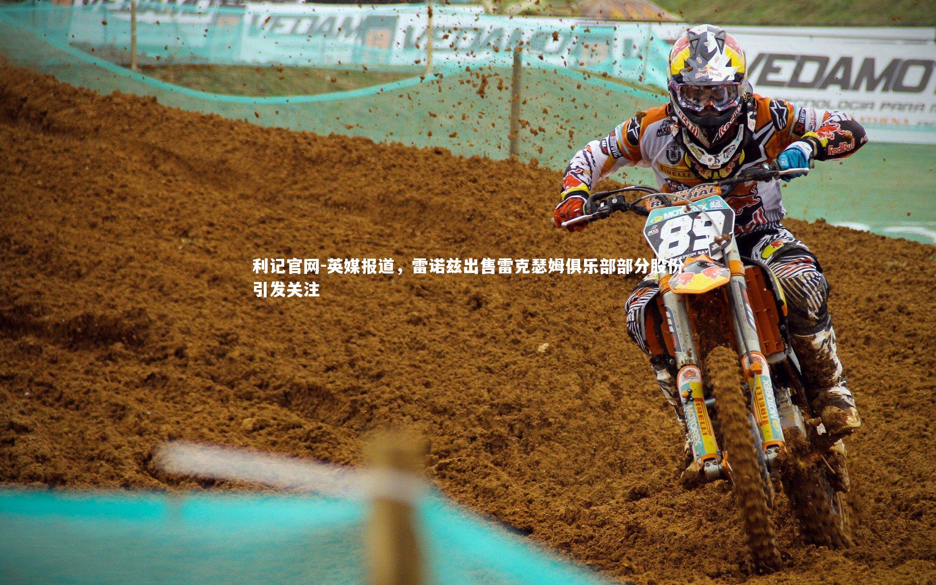 英媒报道,雷诺兹出售雷克瑟姆俱乐部部分股份引发关注