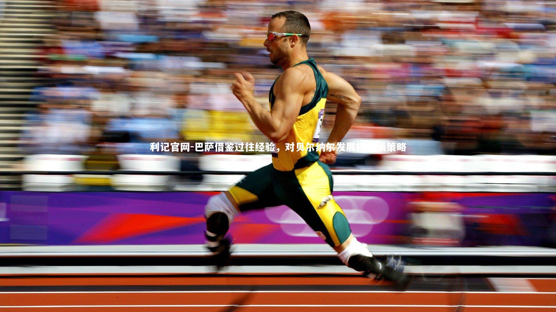 巴萨借鉴过往经验,对贝尔纳尔发展持审慎策略