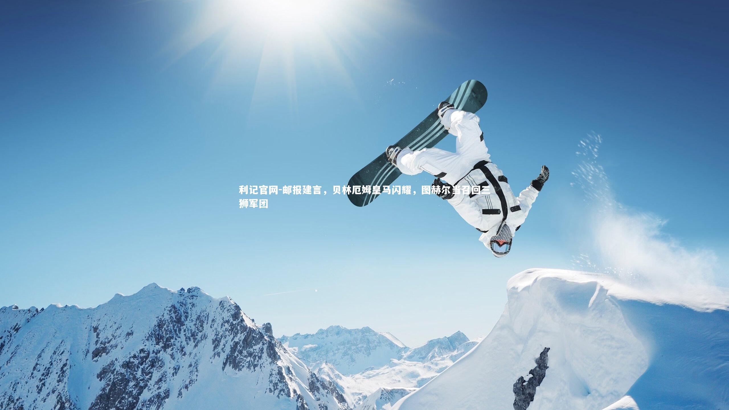 邮报建言，贝林厄姆皇马闪耀，图赫尔当召回三狮军团