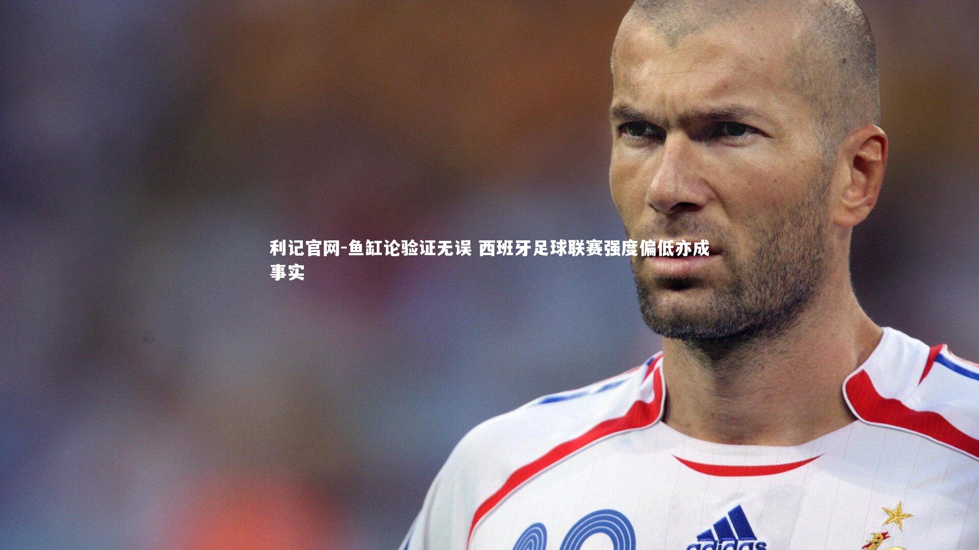 鱼缸论验证无误 西班牙足球联赛强度偏低亦成事实