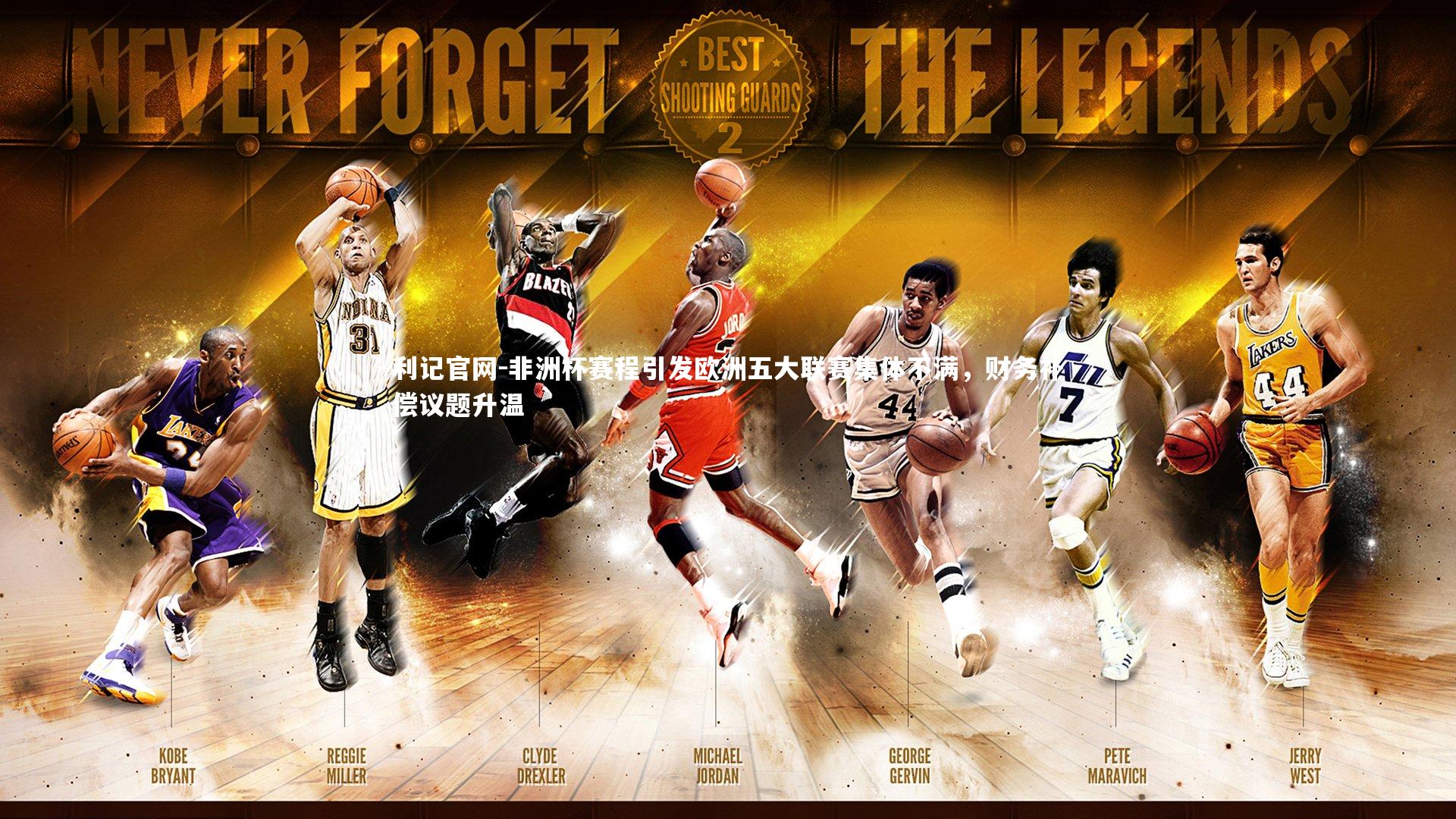 非洲杯赛程引发欧洲五大联赛集体不满，财务补偿议题升温