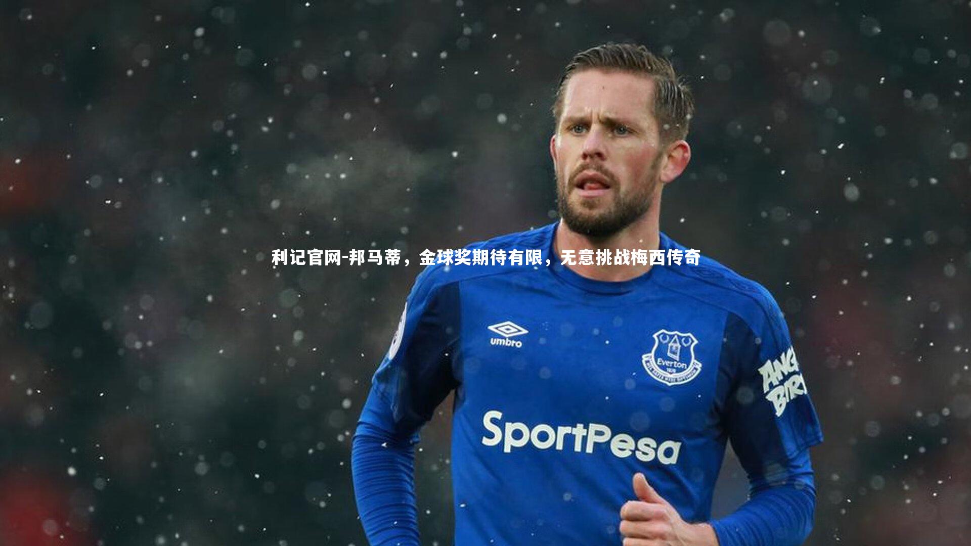 邦马蒂,金球奖期待有限,无意挑战梅西传奇