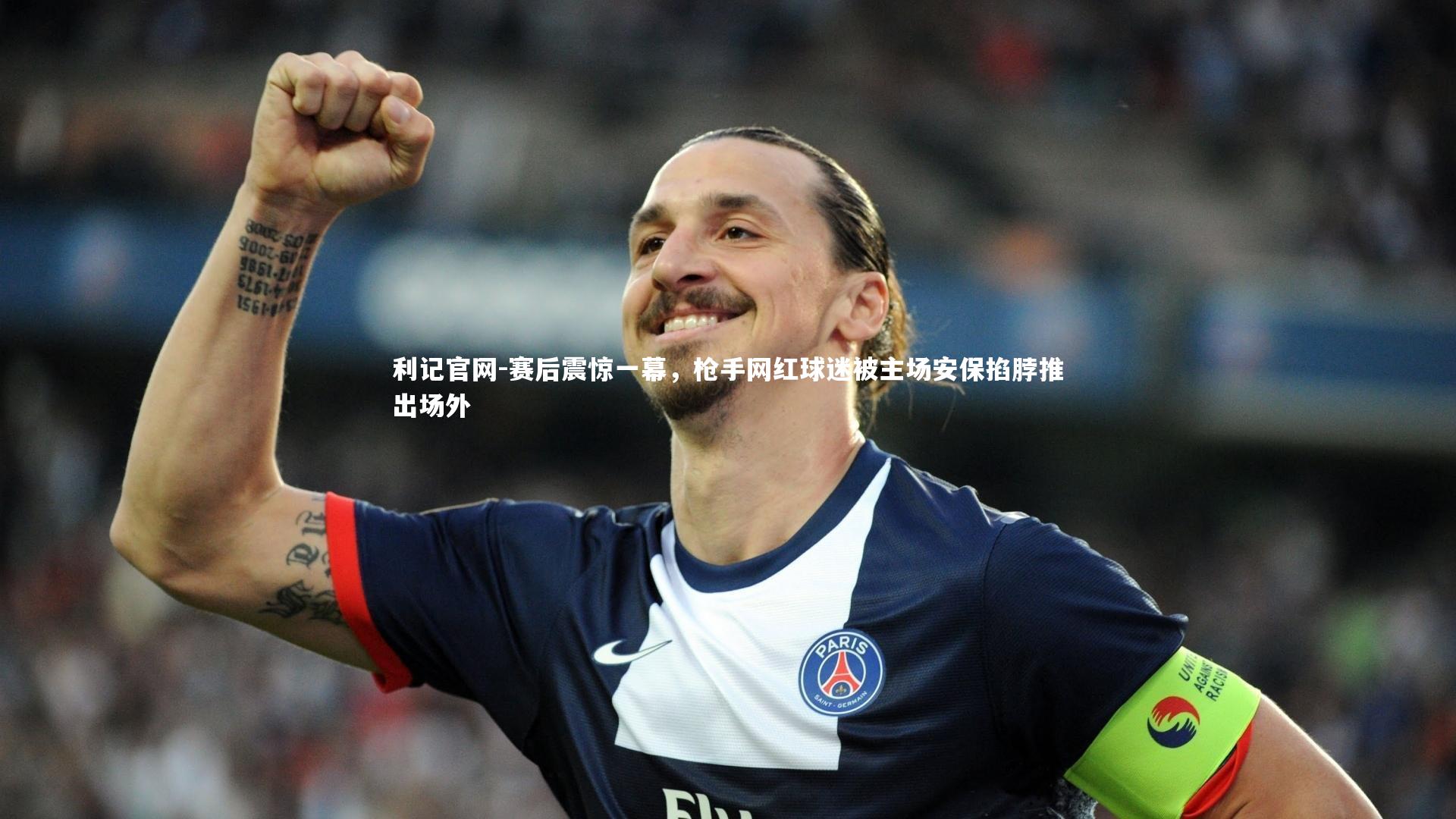 赛后震惊一幕,枪手网红球迷被主场安保掐脖推出场外