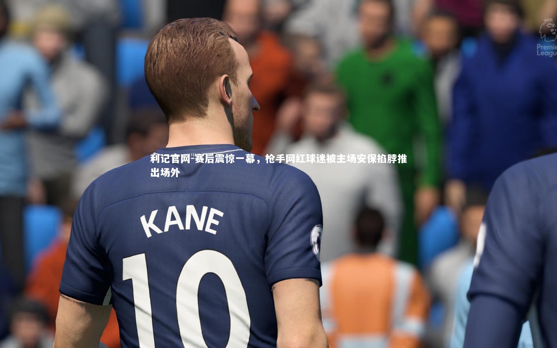 赛后震惊一幕,枪手网红球迷被主场安保掐脖推出场外