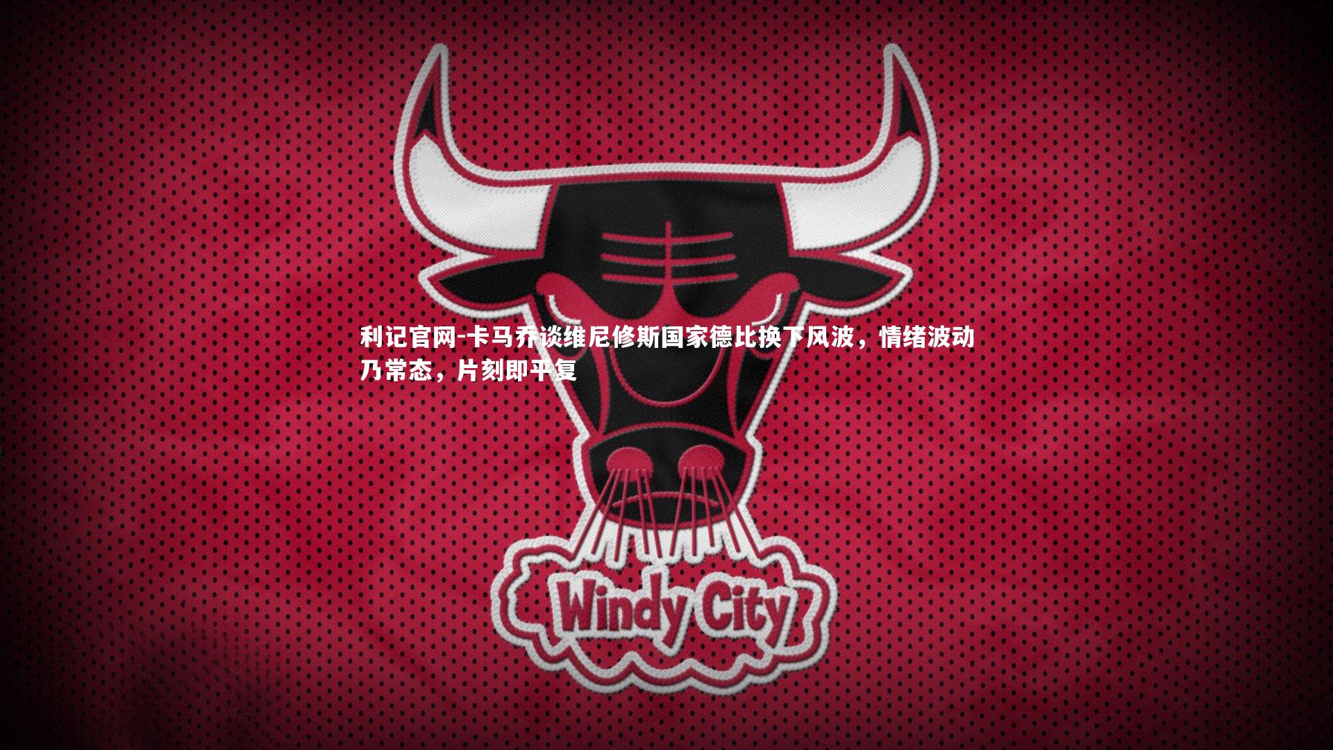 卡马乔谈维尼修斯国家德比换下风波,情绪波动乃常态,片刻即平复