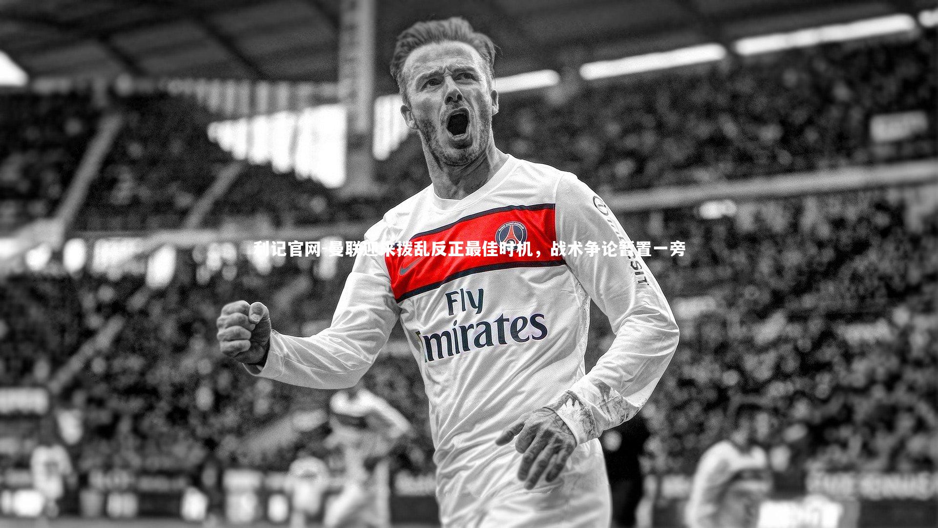 曼联迎来拨乱反正最佳时机,战术争论暂置一旁