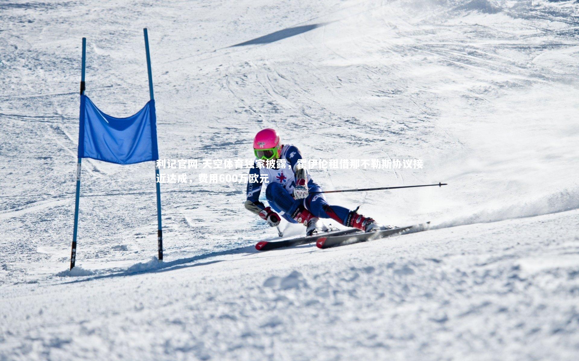 天空体育独家披露,霍伊伦租借那不勒斯协议接近达成,费用600万欧元