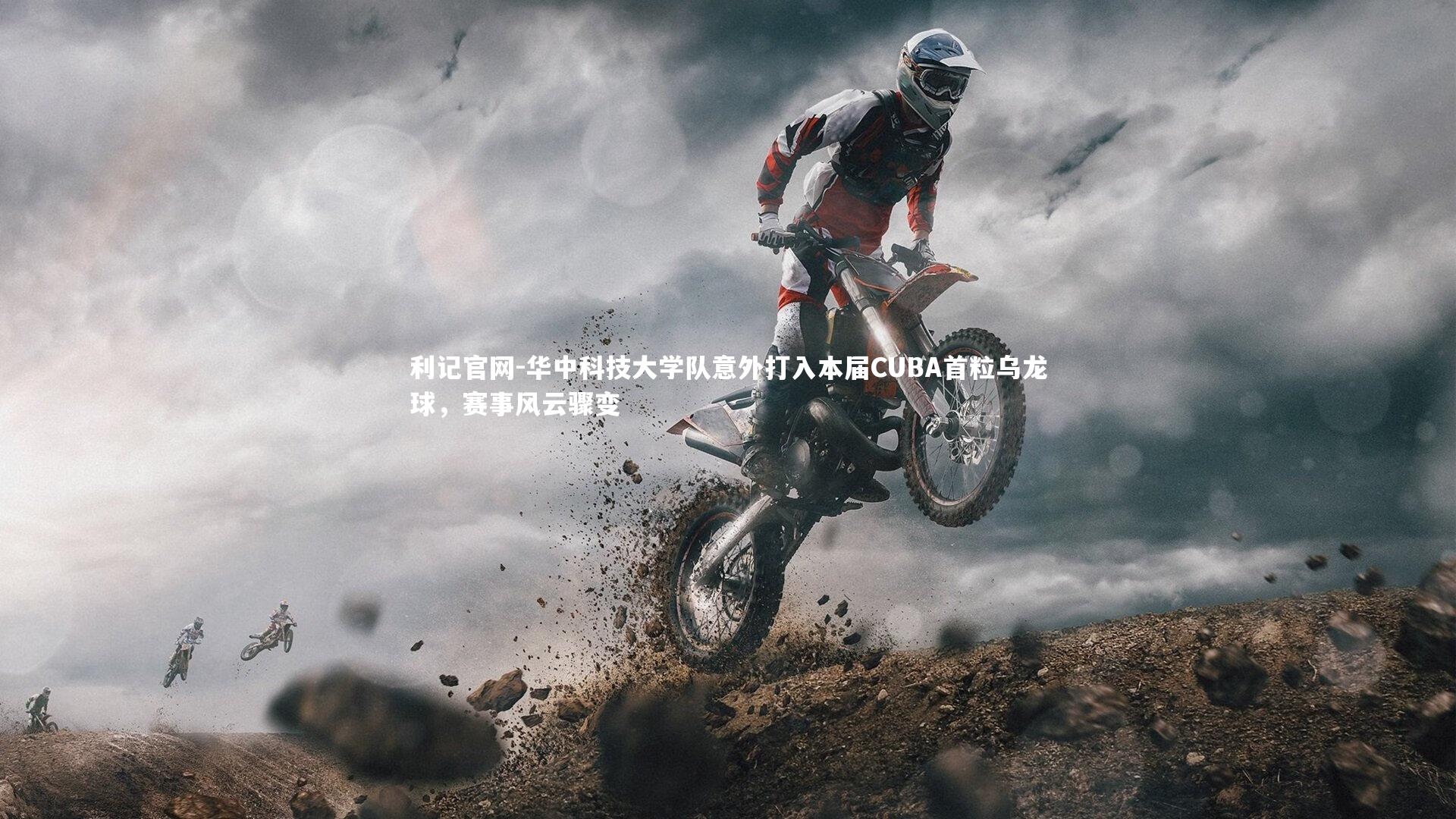 华中科技大学队意外打入本届CUBA首粒乌龙球，赛事风云骤变
