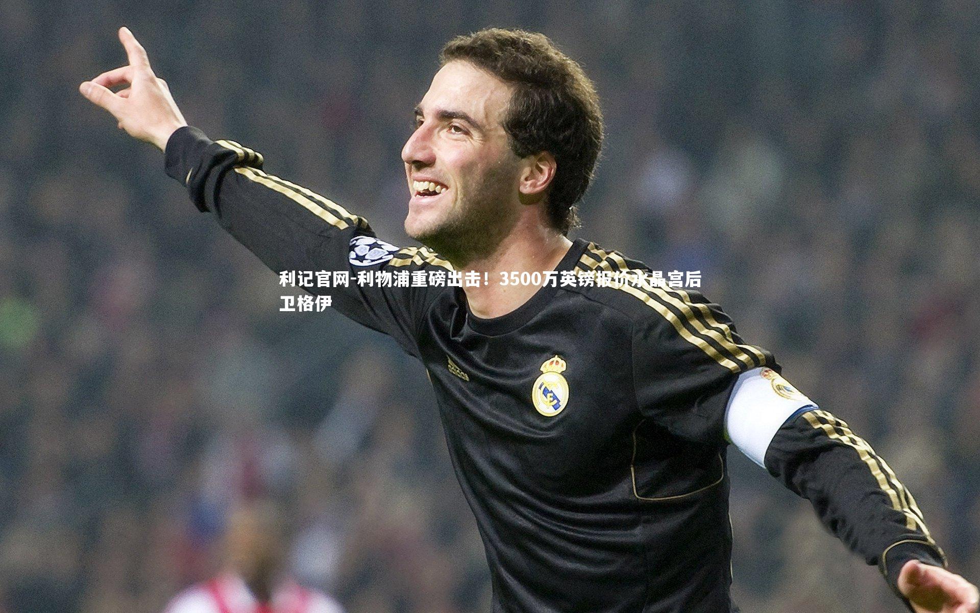 利物浦重磅出击!3500万英镑报价水晶宫后卫格伊