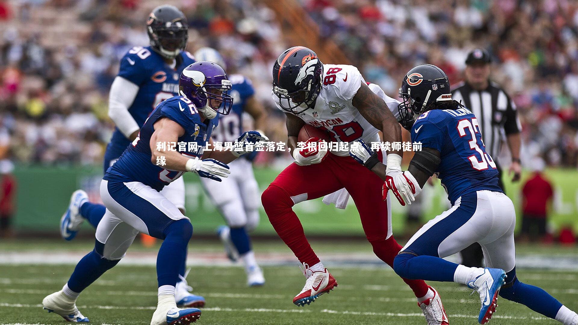 上海男篮首签落定，李根回归起点，再续师徒前缘