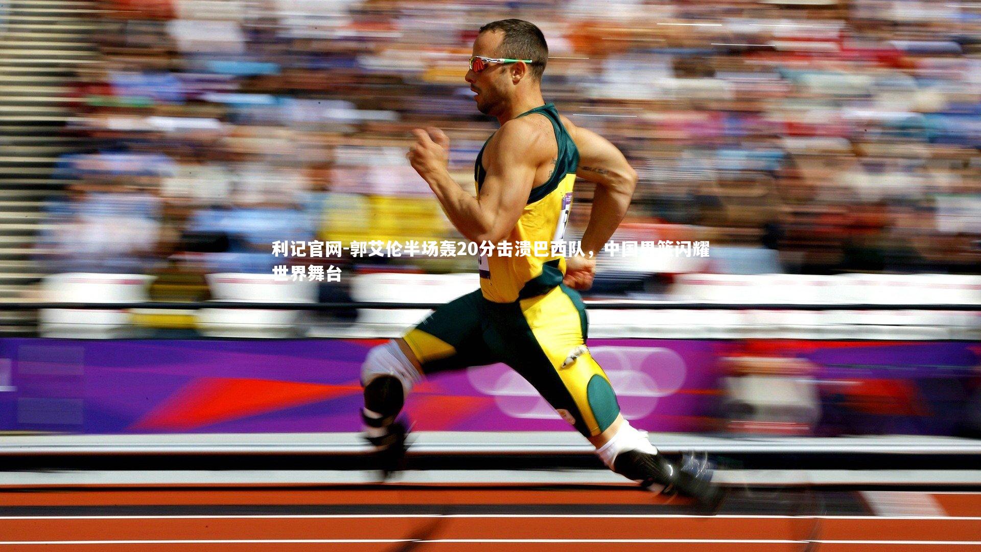 郭艾伦半场轰20分击溃巴西队，中国男篮闪耀世界舞台