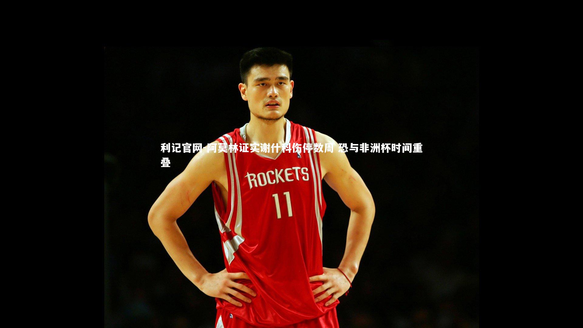 阿莫林证实谢什科伤停数周 恐与非洲杯时间重叠