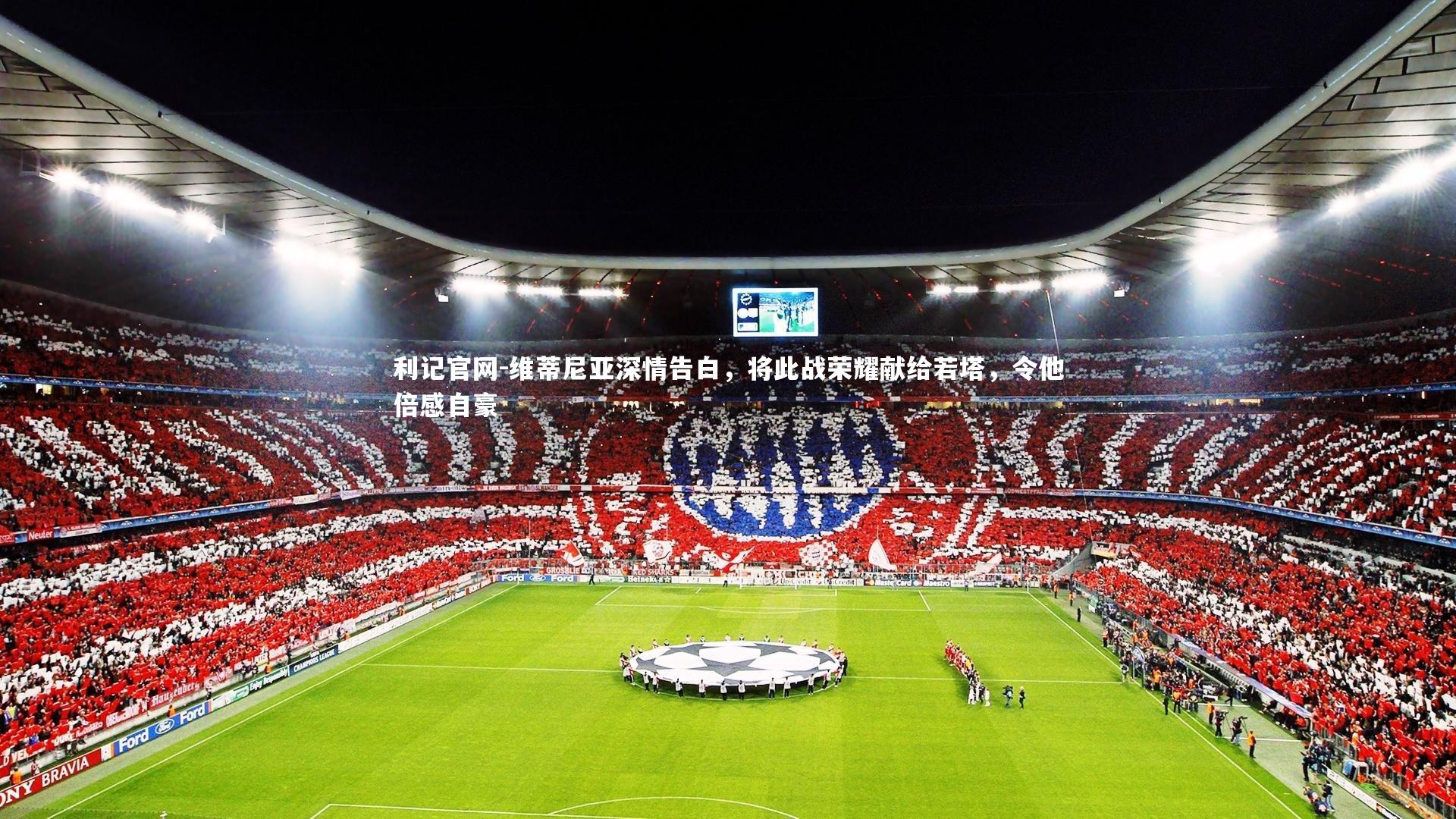 维蒂尼亚深情告白,将此战荣耀献给若塔,令他倍感自豪