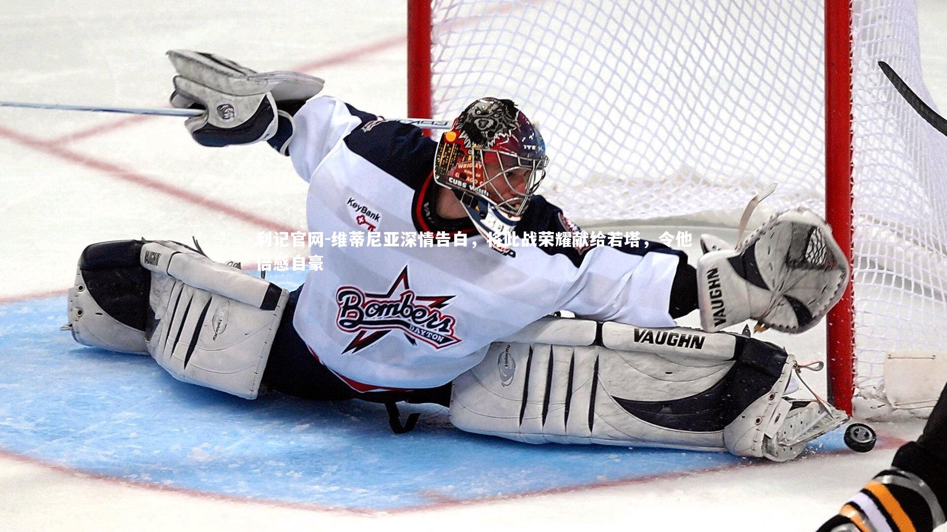 维蒂尼亚深情告白,将此战荣耀献给若塔,令他倍感自豪