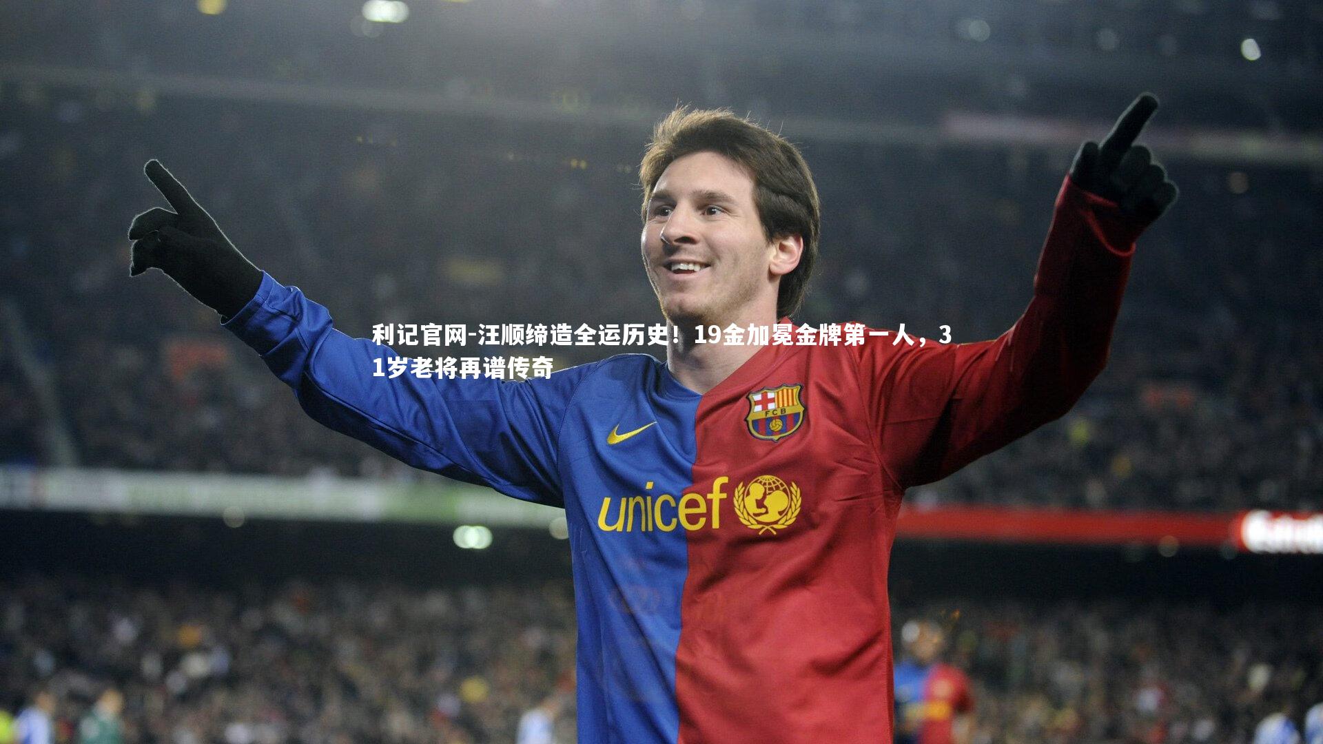 汪顺缔造全运历史！19金加冕金牌第一人，31岁老将再谱传奇