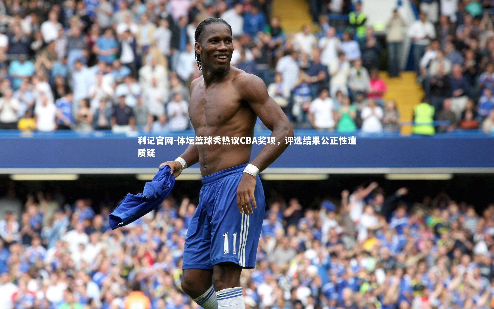 体坛篮球秀热议CBA奖项，评选结果公正性遭质疑