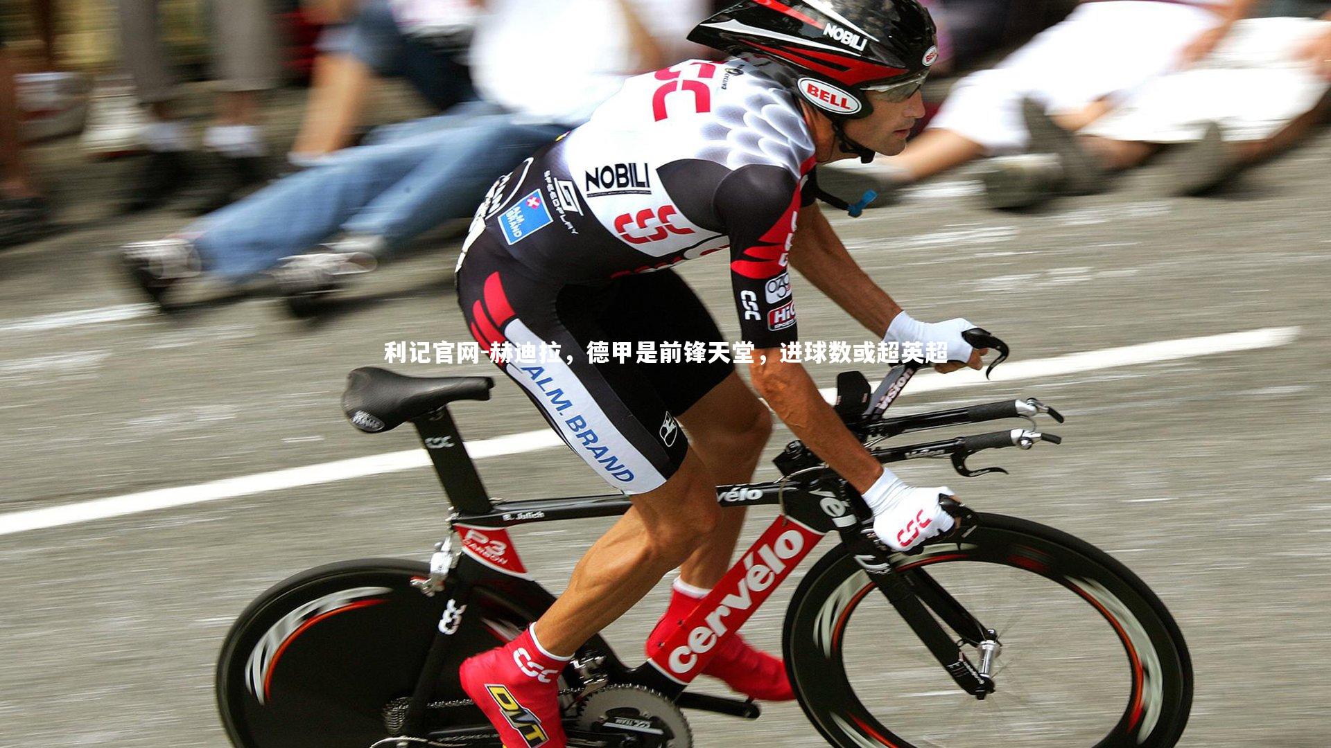 赫迪拉,德甲是前锋天堂,进球数或超英超