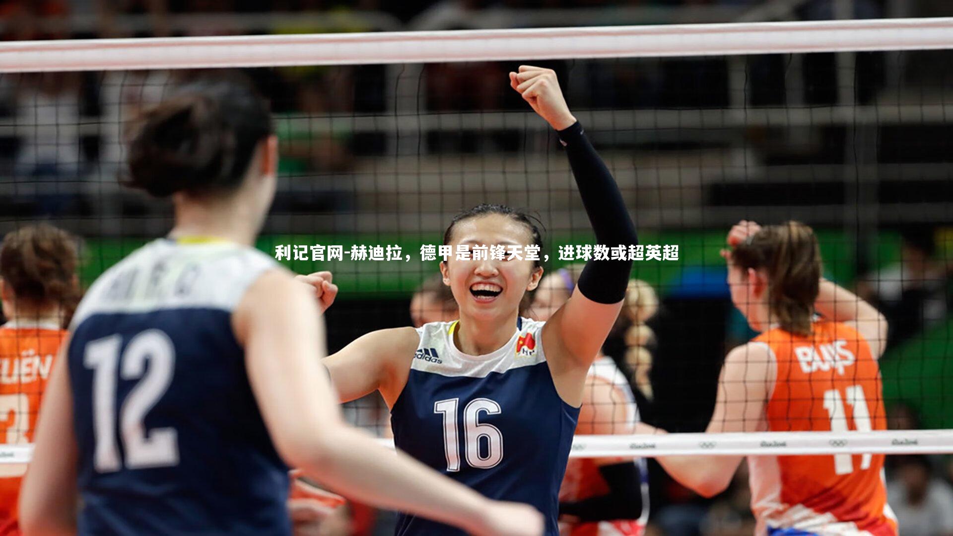 赫迪拉,德甲是前锋天堂,进球数或超英超