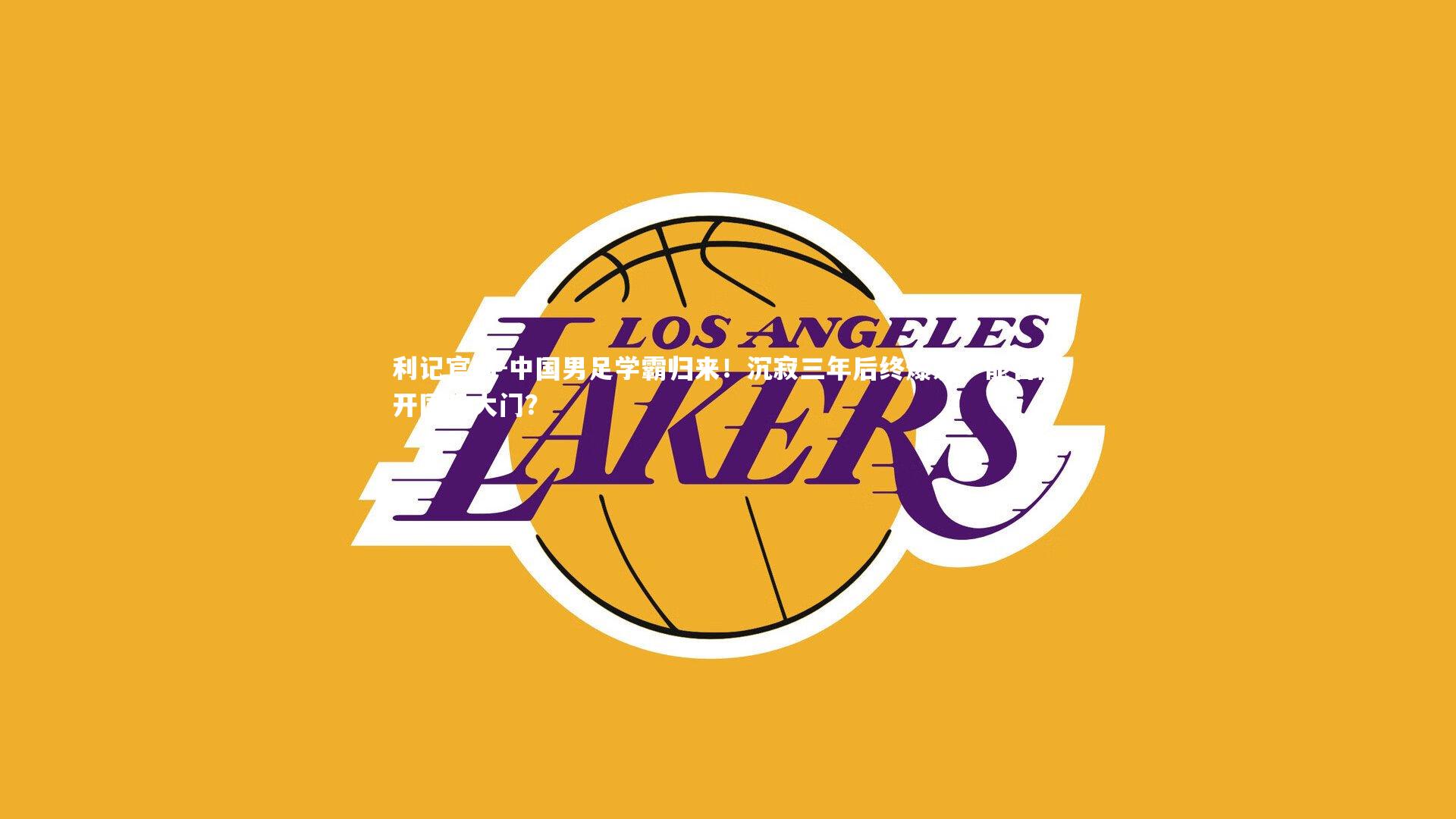 中国男足学霸归来!沉寂三年后终爆发,能否敲开国足大门?